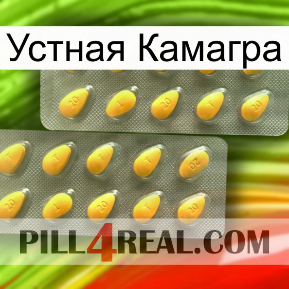 Устная Камагра cialis2.jpg